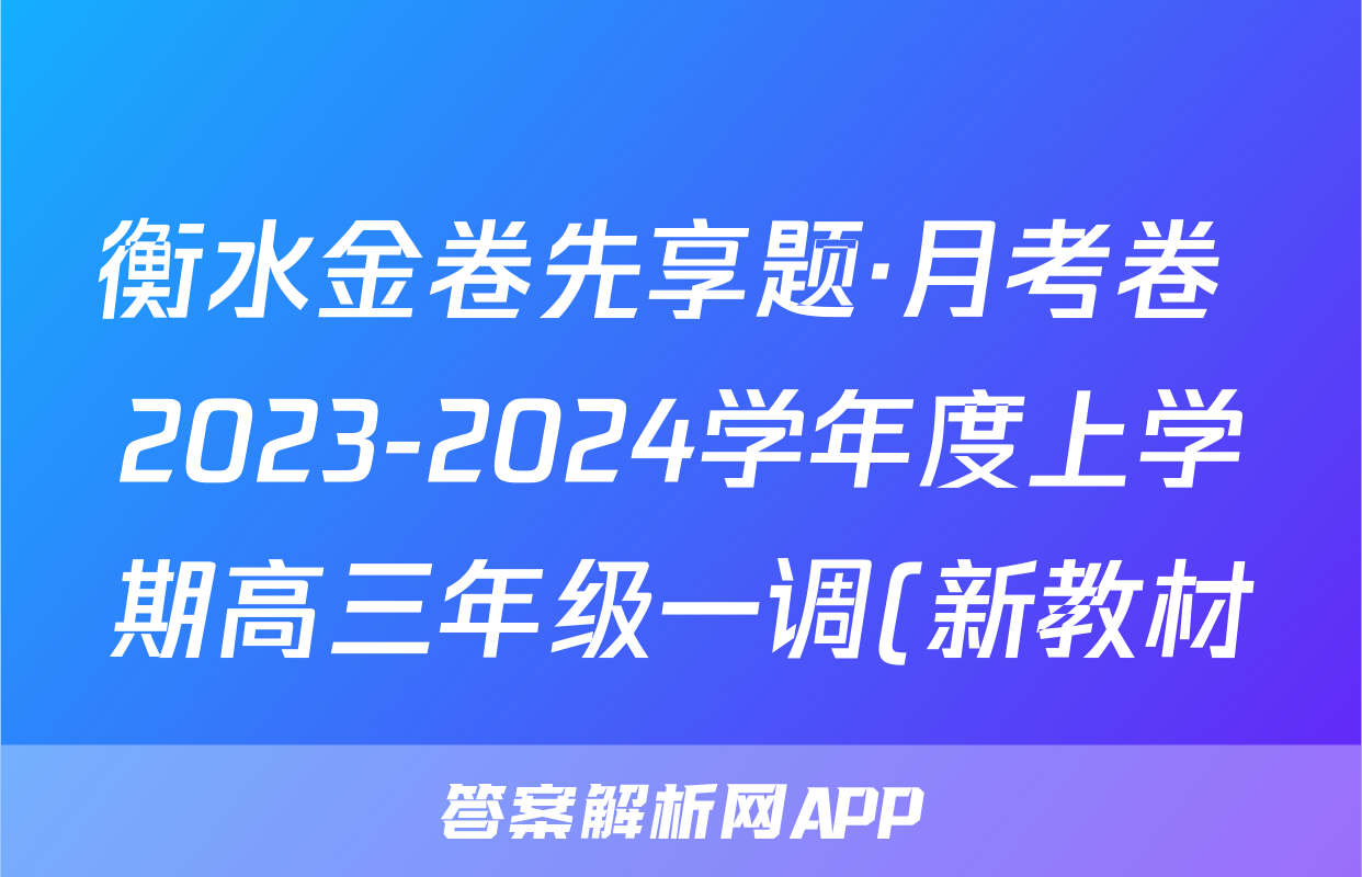 衡水金卷先享题·月考卷 2023-2024学年度上学期高三年级一调(新教材)政治y试题及答案